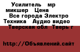 Усилитель , мр7835 ,микшер › Цена ­ 12 000 - Все города Электро-Техника » Аудио-видео   . Тверская обл.,Тверь г.